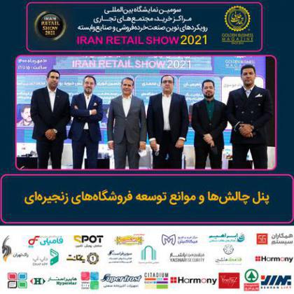 پنل تخصصی چالشها و موانع توسعه فروشگاههای زنجیرهای