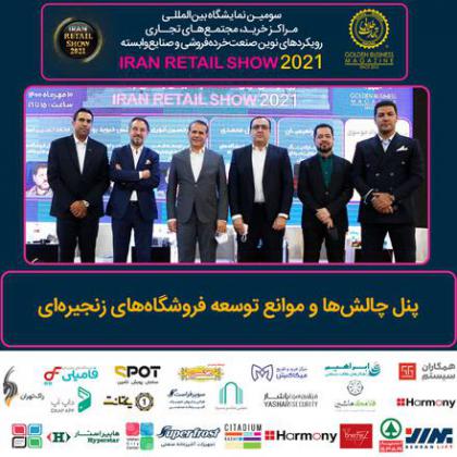 پنل تخصصی چالشها و موانع توسعه...
