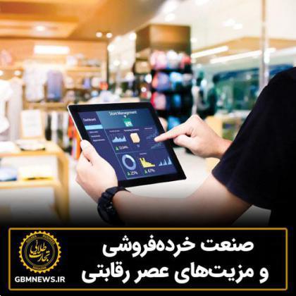 صنعت خردهفروشی و مزیتهای عصر رقابتی