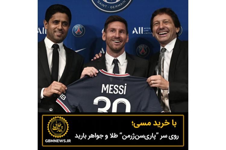 با خرید مسی؛ روی سر PSG طلا و جواهر بارید