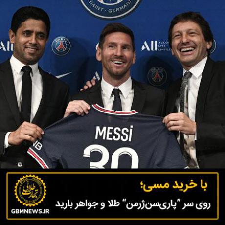 با خرید مسی؛ روی سر PSG طلا و جواهر بارید