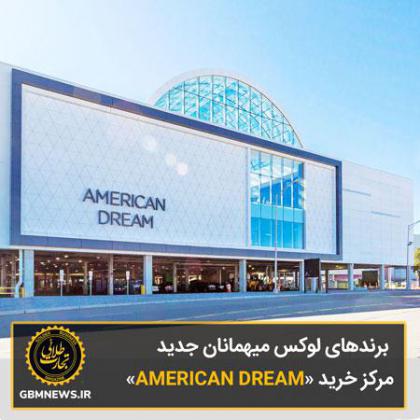 برندهای لوکس میهمانان جدید مرکز خرید «AMERICAN DREAM»