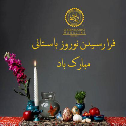 فرا رسیدن نوروز باستانی بر همه شما...