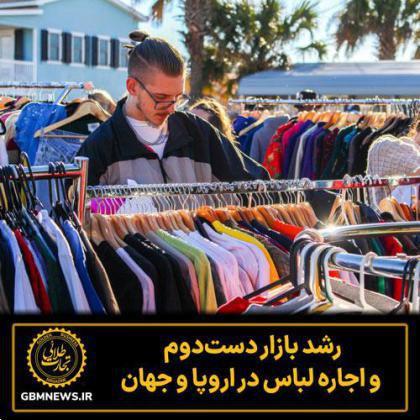 رشد بازار دست‌دوم و اجاره لباس در اروپا و جهان