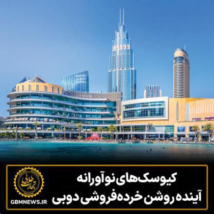کیوسکهای نوآورانه، آینده روشن خردهفروشی دوبی