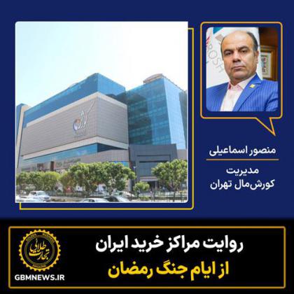 روایت مرکز خرید کورش تهران از ایام جنگ...
