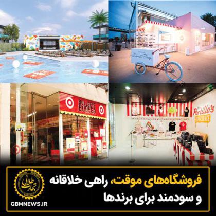 فروشگاههای موقت، راهی خلاقانه و سودمند...