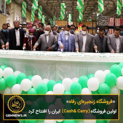 «فروشگاه زنجیره‌ای رفاه» اولین فروشگاه (Cash& Carry) ایران را افتتاح کرد