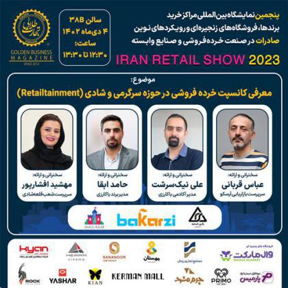 پنل تخصصی معرفی کانسپت خرده‌فروشی در حوزه سرگرمی و شادی(Retailtainment)