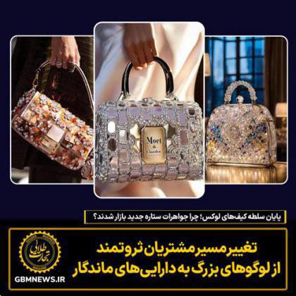 پایان سلطه کیف‌های لوکس؛ چرا جواهرات ستاره جدید بازار شدند؟