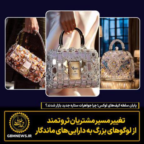 پایان سلطه کیف‌های لوکس؛ چرا جواهرات ستاره جدید بازار شدند؟