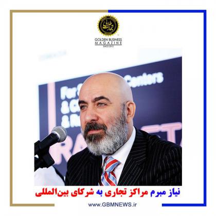 نیاز مبرم مراکز تجاری به شرکای بینالمللی