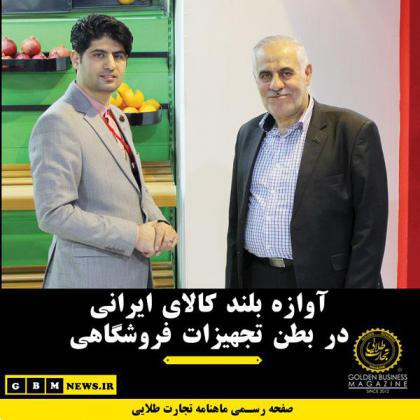 آوازه بلند کالای ایرانی در بطن تجهیزات فروشگاهی