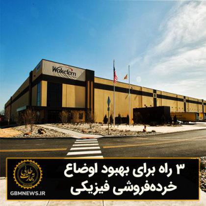 3 راه برای بهبود اوضاع خردهفروشی فیزیکی