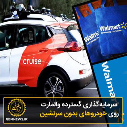 سرمایهگذاری گسترده والمارت روی خودروهای...