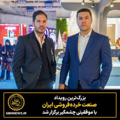 بزرگترین رویداد صنعت خردهفروشی ایران...