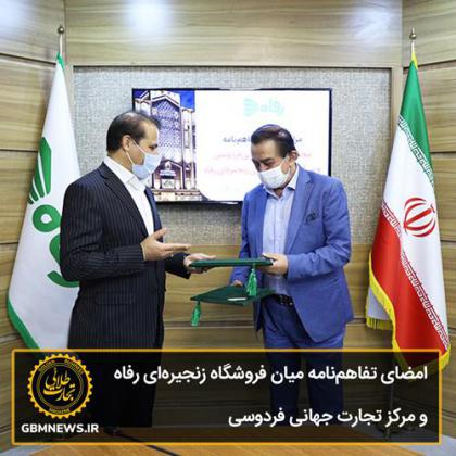 امضای تفاهمنامه میان شرکت فروشگاههای...