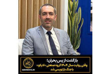 بازگشت از پس ِبحران؛ وقتی روایت سال ۱۴۰۴ گروه صنعتی لایکو با جنگ بازنویسی شد