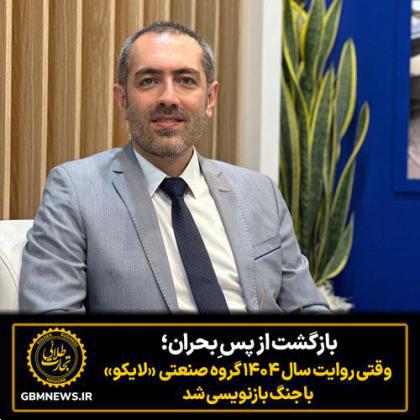 بازگشت از پس ِبحران؛ وقتی روایت سال ۱۴۰۴ گروه صنعتی لایکو با جنگ بازنویسی شد