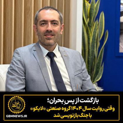 بازگشت از پس ِبحران؛ وقتی روایت سال ۱۴۰۴...