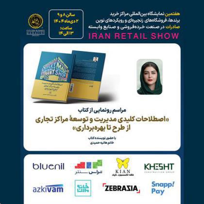 کتاب اصطلاحات کلیدی مدیریت و  توسعه مراکز تجاری از طرح تا بهره برداری