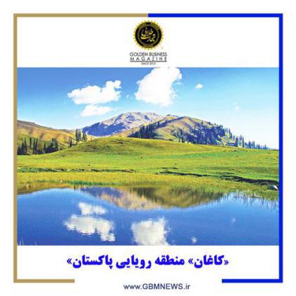 «کاغان» منطقه رویایی پاکستان