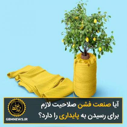 آیا صنعت فشن صلاحیت لازم برای رسیدن به...