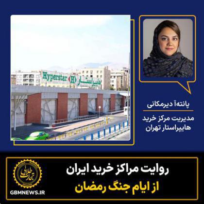روایت مرکز خرید هایپراستار تهران از ایام جنگ رمضان