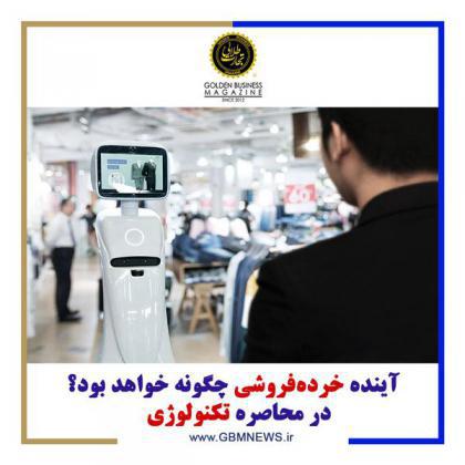 آینده خردهفروشی چگونه خواهد بود؟