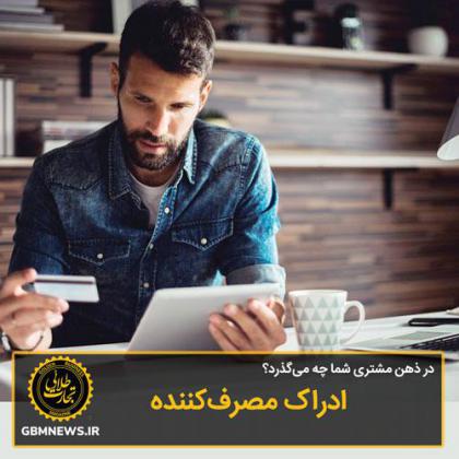 ادراک مصرفکننده