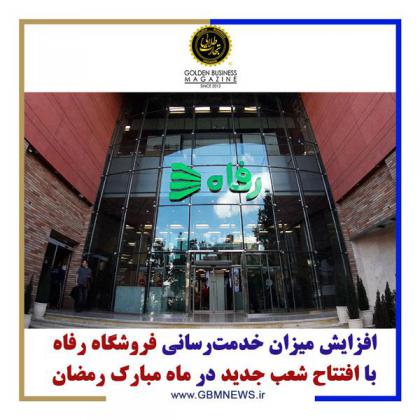 افزایش میزان خدمترسانی فروشگاه رفاه با...