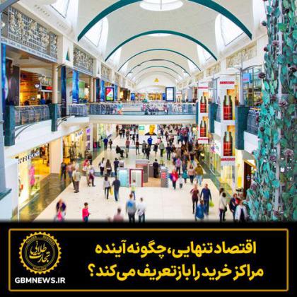 اقتصاد تنهایی، چگونه آینده مراکز خرید را...