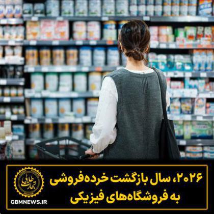 ۲۰۲۶، سال بازگشت خرده‌فروشی به فروشگاه‌های فیزیکی