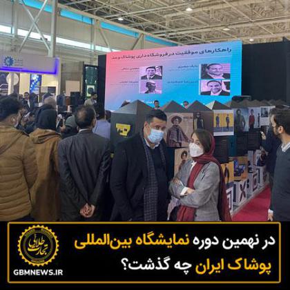 در نهمین دوره نمایشگاه بینالمللی پوشاک...