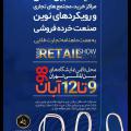 لينك دانلود قرارداد نمايشگاه ايران ريتيل...