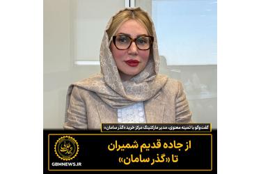 از جاده قدیم شمیران تا «گذر سامان»