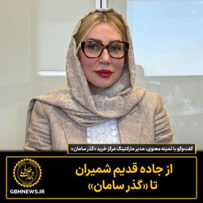 از جاده قدیم شمیران تا «گذر سامان»