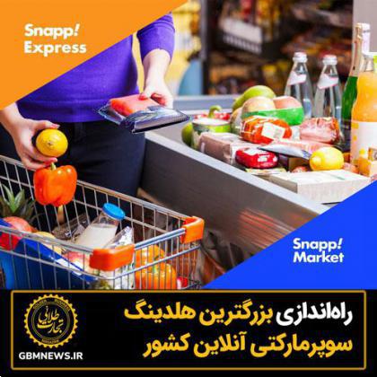 بزرگترین هلدینگ سوپرمارکتی آنلاین کشور راهاندازی شد.