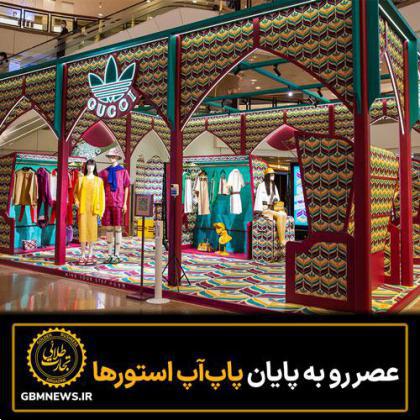عصر رو به پایان پاپآپ استورها