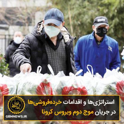 استراتژیها و اقدامات خردهفروشیها در...