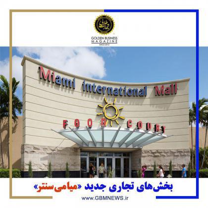بخشهای تجاری جدید «میامیسنتر»