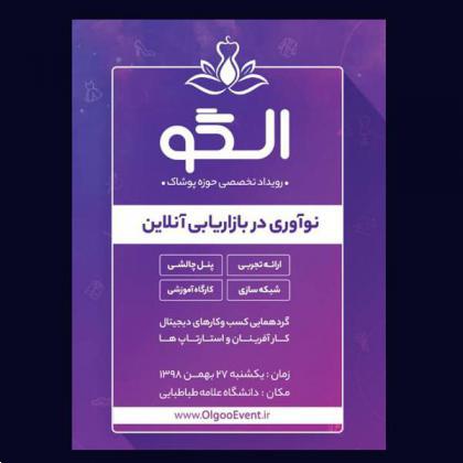 رویداد تخصصی حوزه پوشاک «الگو » یکشنبه 27 بهمن برگزار می شود
