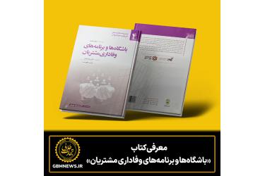 معرفی کتاب  «باشگاه‌ها و برنامه‌های وفاداری مشتریان»