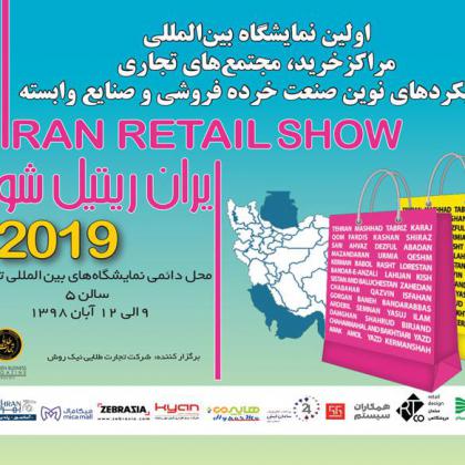 IRAN RETAIL AWARDS 2019