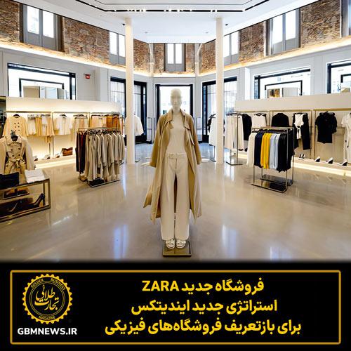 فروشگاه جدید ZARA،استراتژی جدید ایندیتکس برای بازتعریف فروشگاه‌های فیزیکی