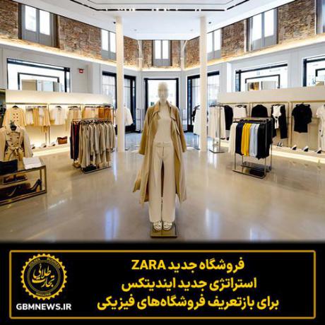 فروشگاه جدید ZARA،استراتژی جدید ایندیتکس برای بازتعریف فروشگاه‌های فیزیکی