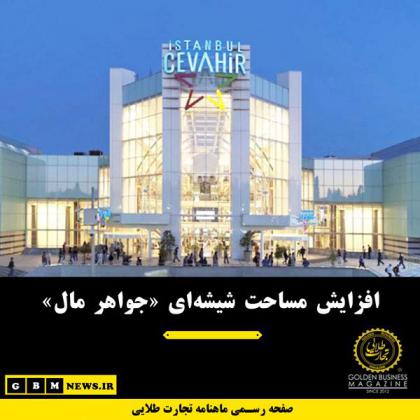 افزایش مساحت شیشهای «جواهر مال»