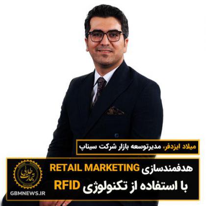 هدفمندسازی RETAIL MARKETING با استفاده از...