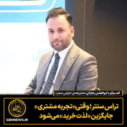 گفت‌وگو با ابوالفضل راهزانی، مدیرعامل...