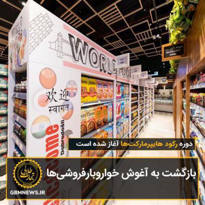 بازگشت به آغوش خواروبارفروشیها